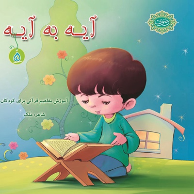 آیه به آیه (5)
